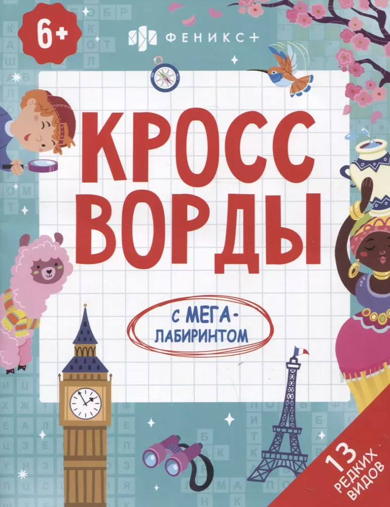 Кроссворды с мегалабиринтом. 13 редких видов. Книжка-раскраска для детей баркова н худ кроссворды с мегалабиринтом 13 школьных тем книжка раскраска для детей