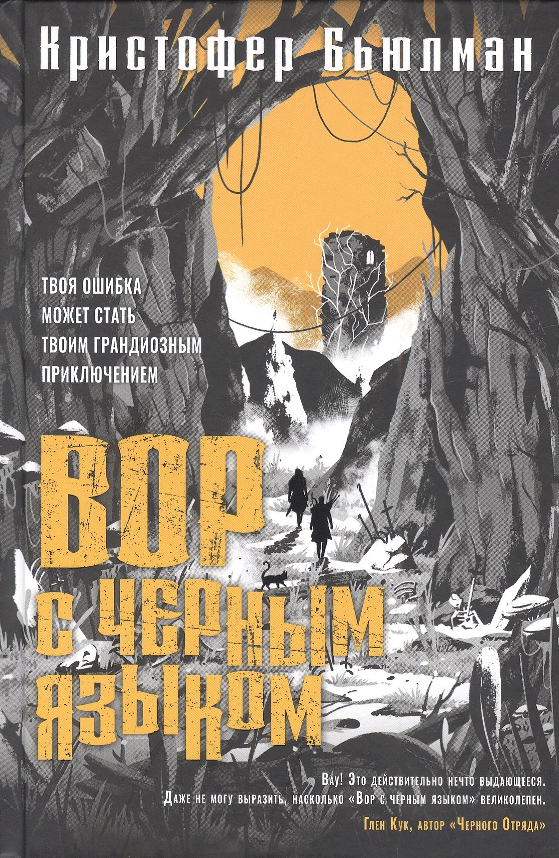 

Вор с черным языком: роман