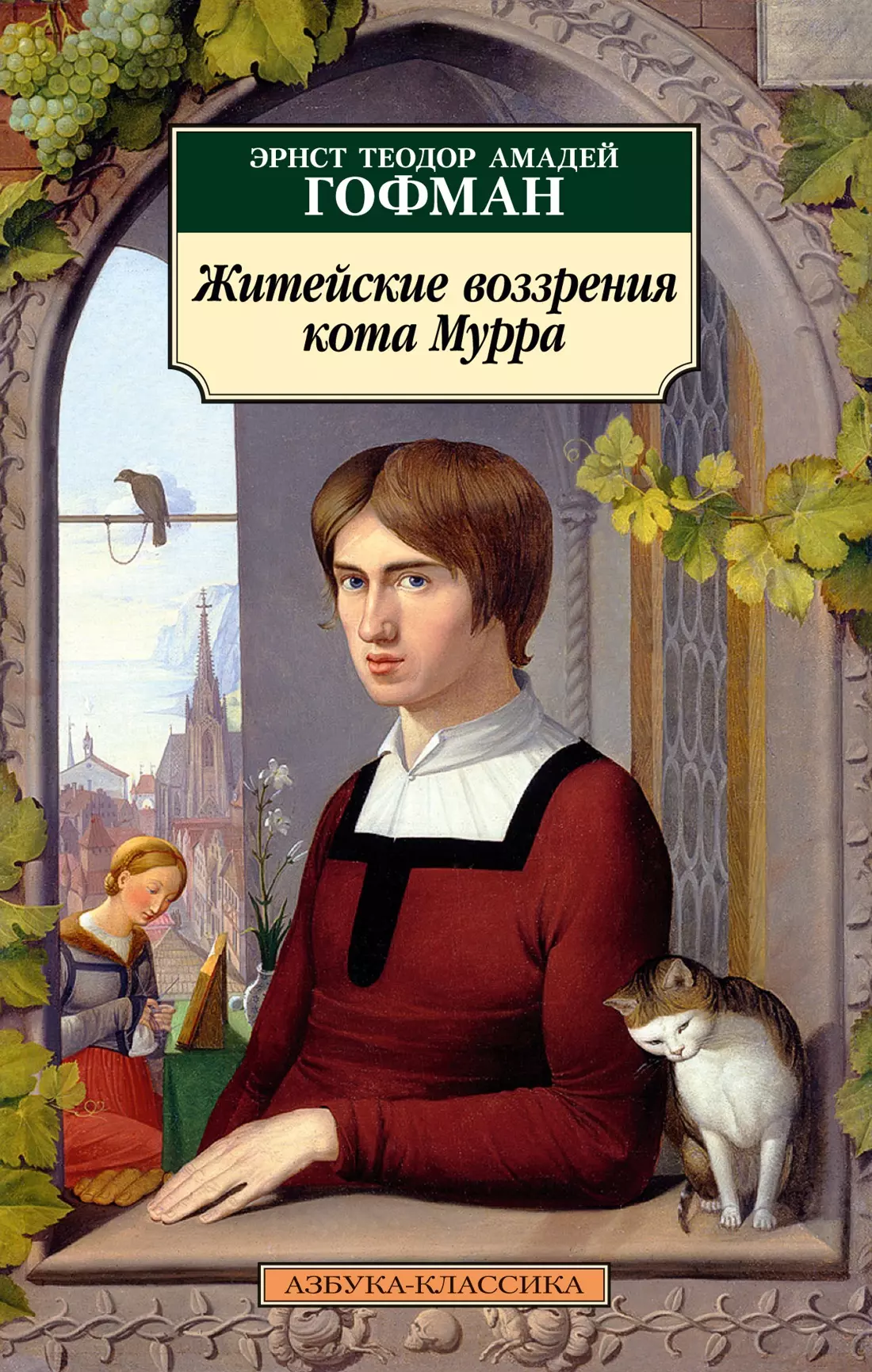 Гофман Эрнст Теодор Амадей Житейские воззрения кота Мурра: роман гофман эрнст теодор амадей житейские воззрения кота мурра