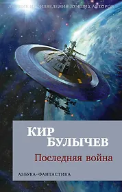 Булычев Кир | Купить книги автора в интернет-магазине «Читай-город»