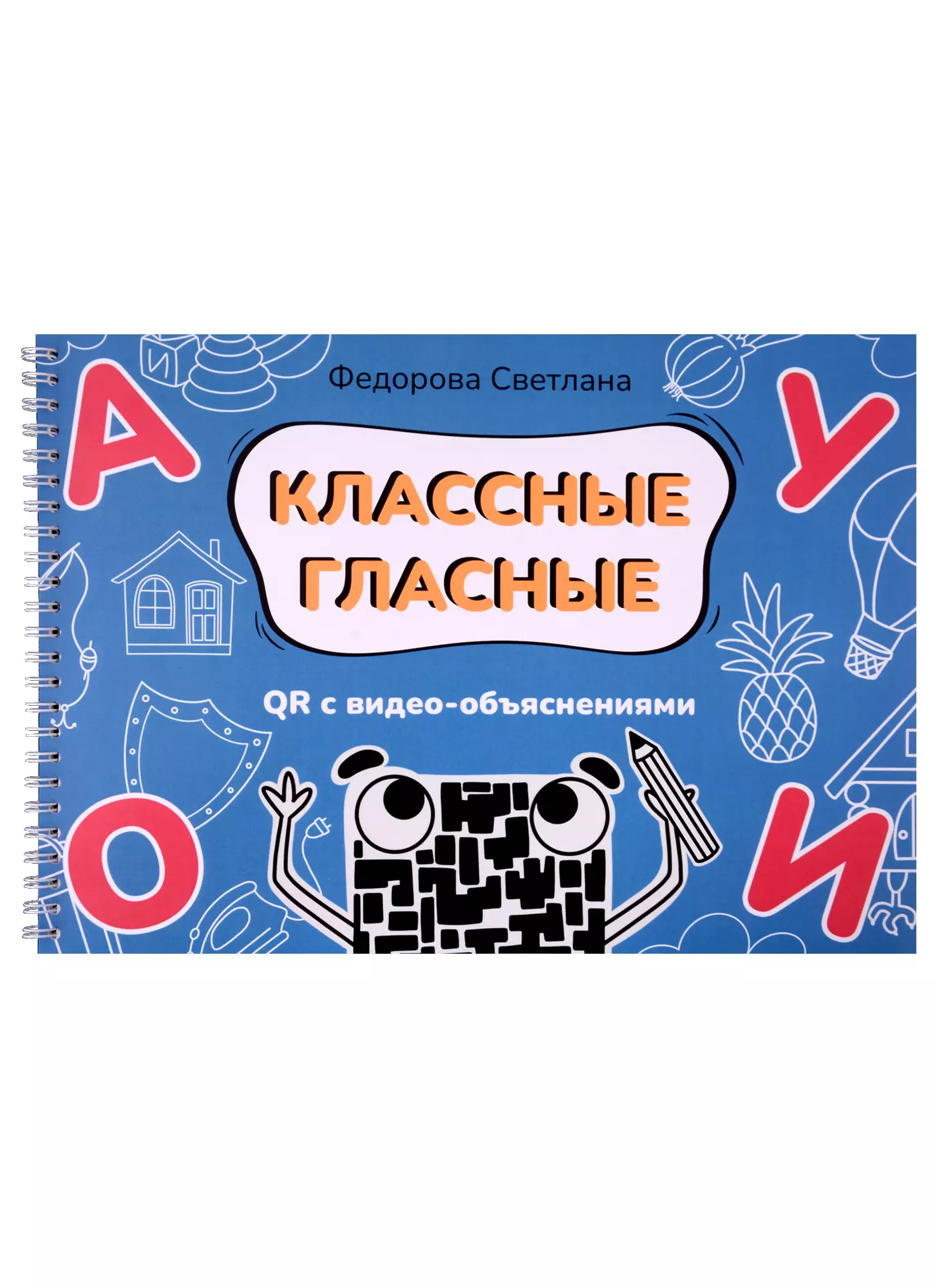 Федорова Светлана Юрьевна Классные гласные. Альбом-пособие QR с видео-объяснениями