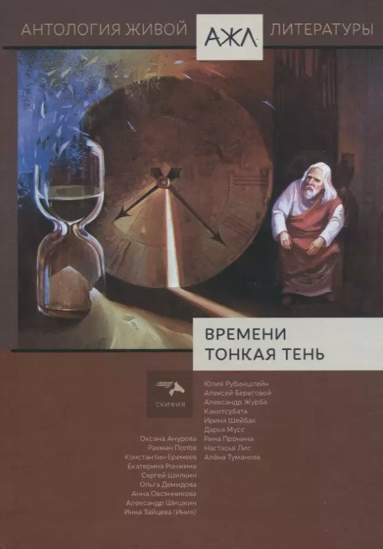 Времени тонкая тень. Антология. Том 18 мелова д алхимия желаний тень судьбы