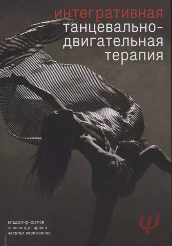 Козлов Владимир Владимирович, Гиршон Александр, Веремеенко Наталья - Интегративная танцевально-двигательная терапия