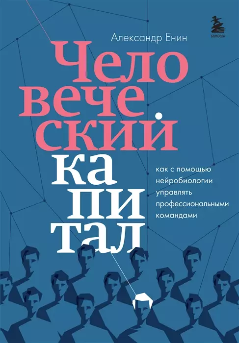 Енин Александр Алексеевич Человеческий капитал. Как с помощью нейробиологии управлять профессиональными командами (с автографом)