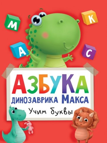 азбука динозаврика макса учим буквы Азбука динозаврика Макса. Учим буквы
