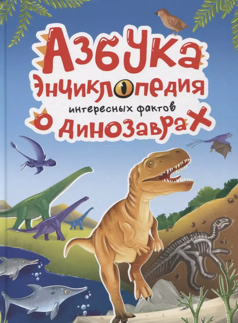 Сергеева Ольга Игоревна Азбука-энциклопедия интересных фактов о динозаврах