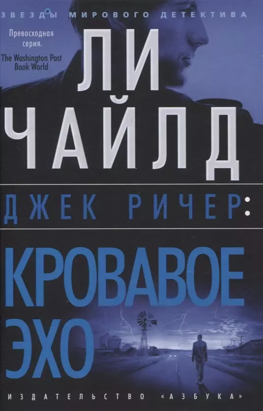 Чайлд Ли Джек Ричер: Кровавое Эхо