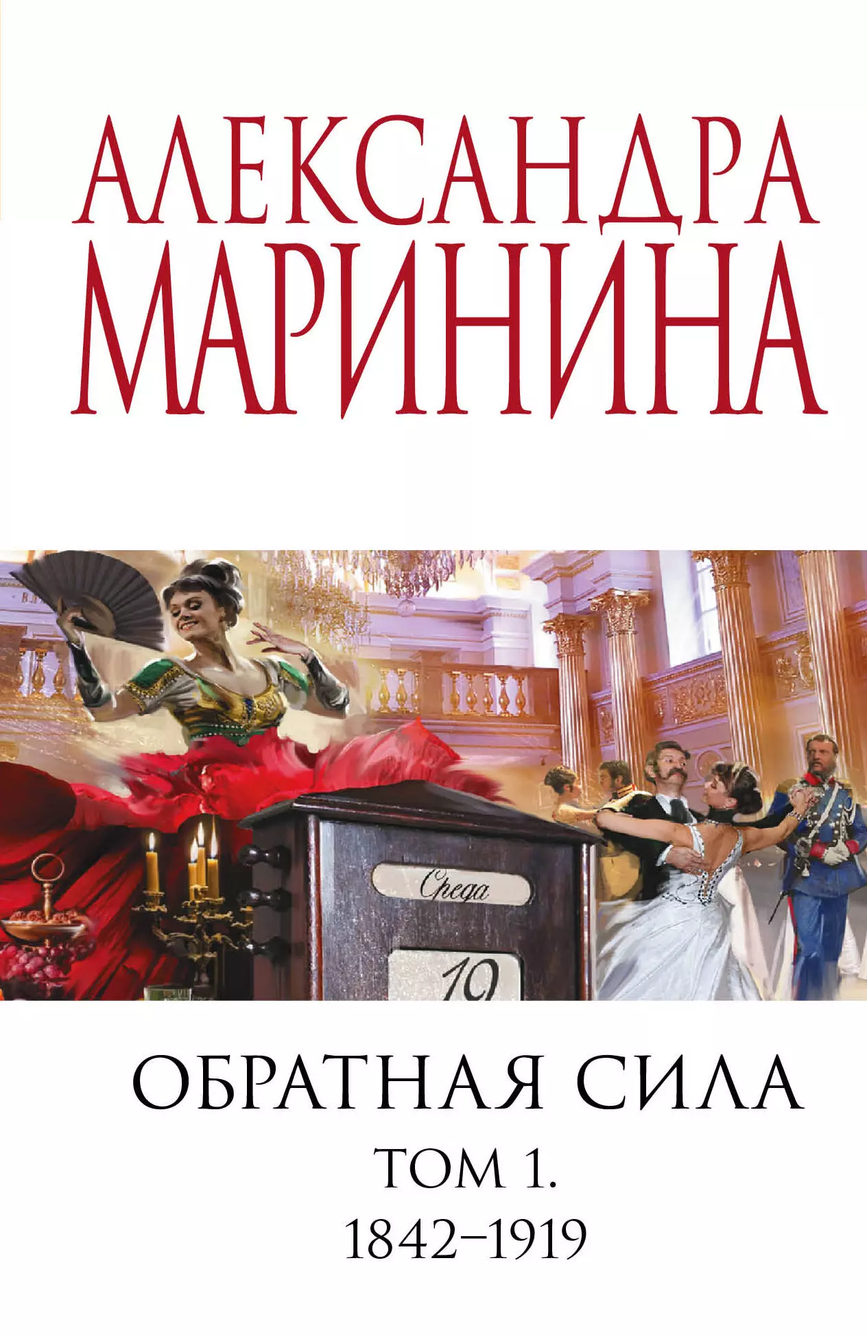 Маринина Александра Борисовна - Обратная сила. Том 1. 1842 - 1919