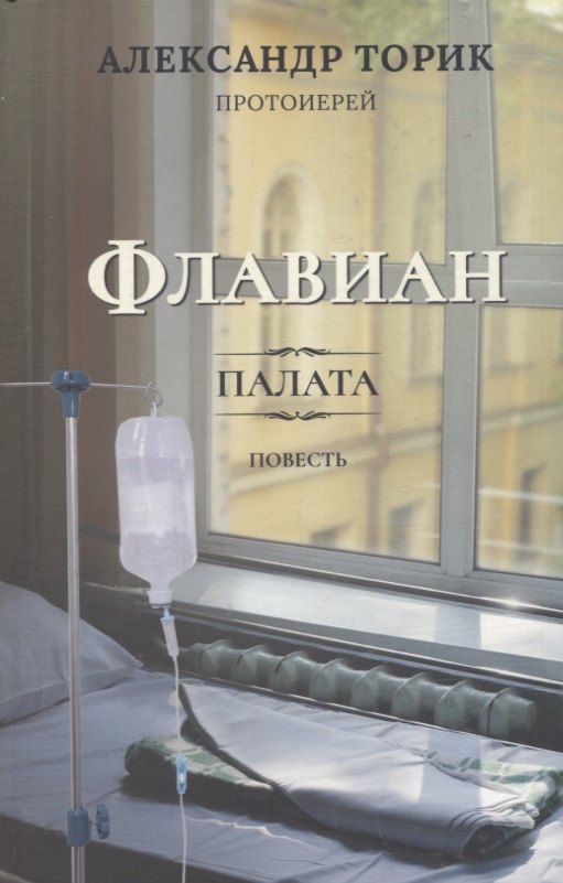 

Флавиан. Палата. Повесть