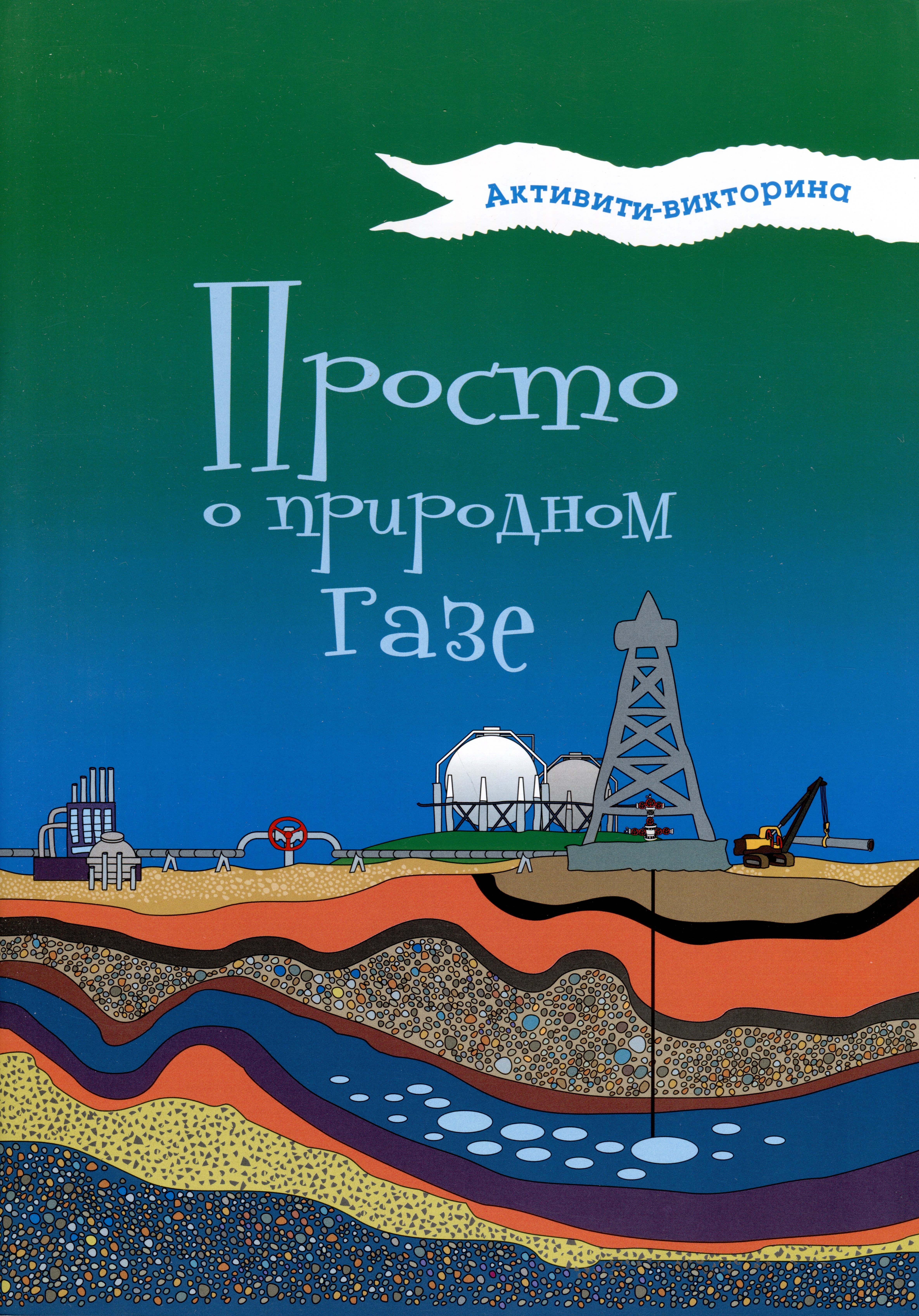 

Активити-викторина. Просто о природном газе