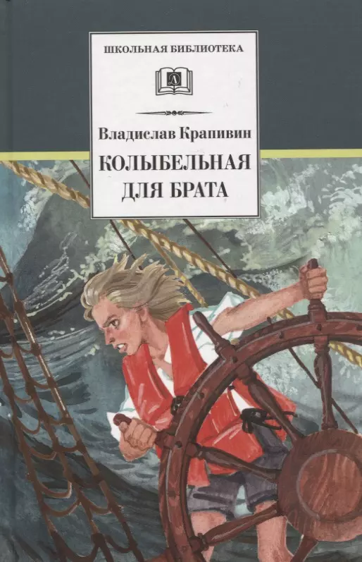 Крапивин Владислав Петрович Колыбельная для брата. Повесть