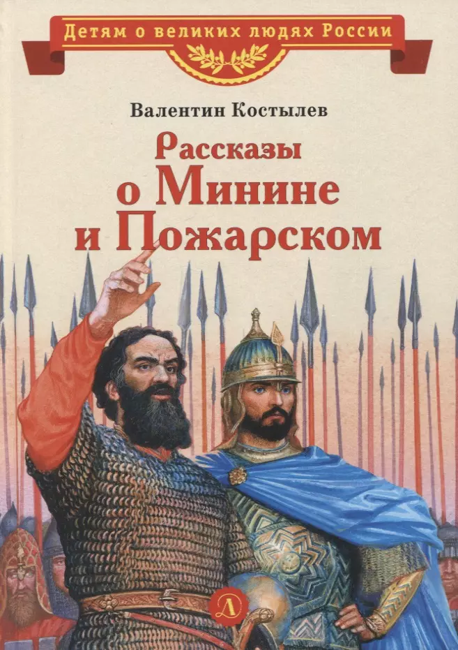 Костылев Валентин Иванович - Рассказы о Минине и Пожарском