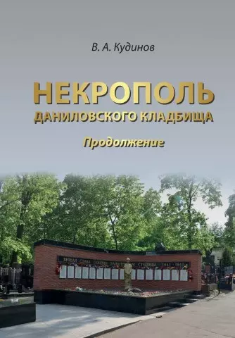 цена Кудинов Владимир Алексеевич Некрополь Даниловского кладбища. Продолжение