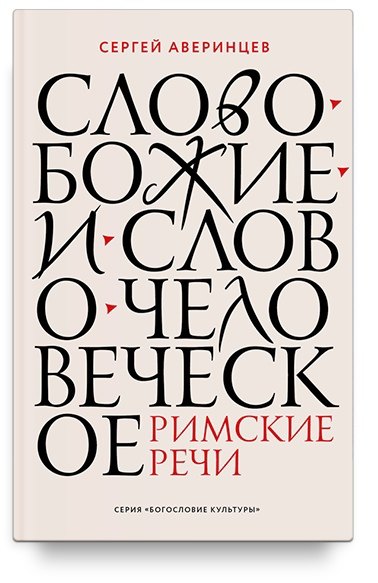 

Слово Божие и слово человеческое. Римские речи