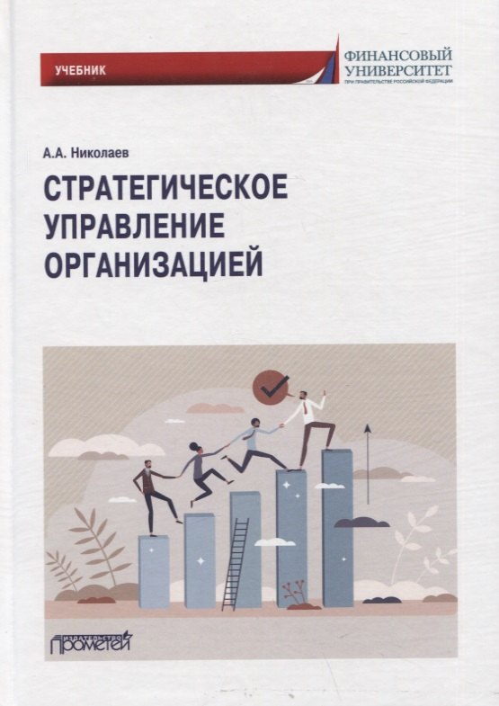 Николаев Александр Александрович - Стратегическое управление организацией: Учебник