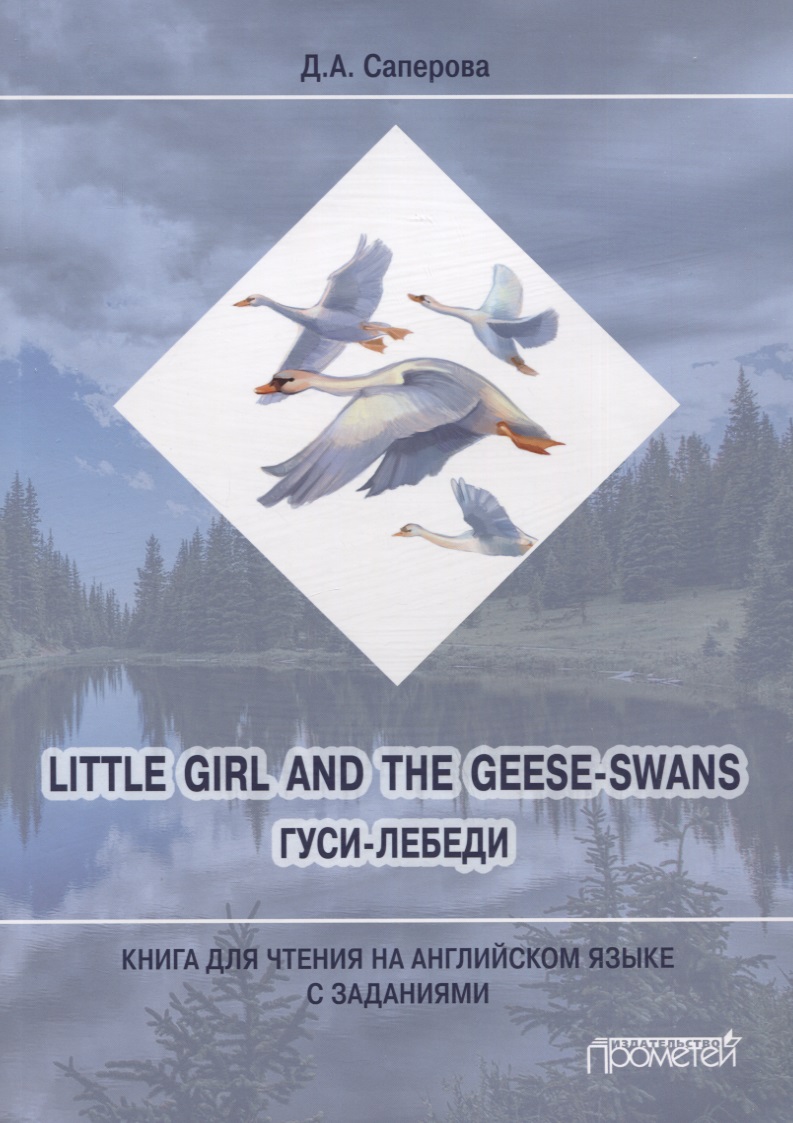Саперова Диана Анатольевна - Little girl and the Geese-Swans / Гуси-лебеди: Книга для чтения на английском языке с заданиями