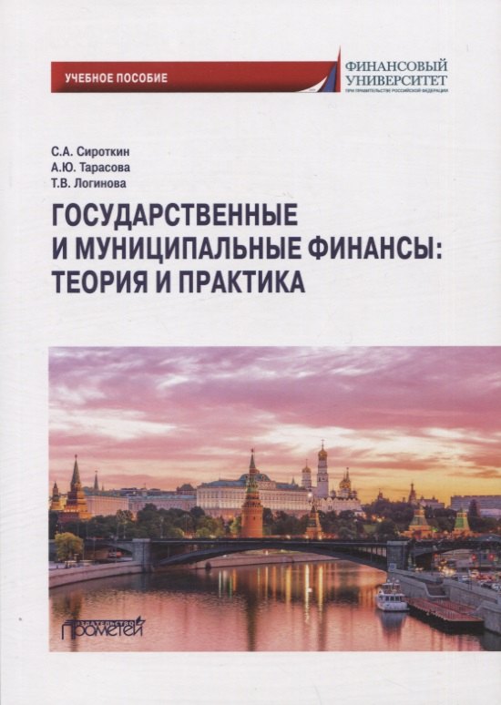 

Государственные и муниципальные финансы: теория и практика: Учебное пособие