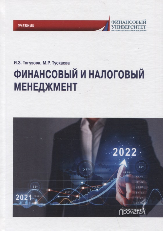 Финансовый и налоговый менеджмент: Учебник кириченко т финансовый менеджмент учебник