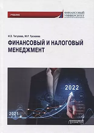 Финансовый и налоговый менеджмент: Учебник — 2963099 — 1