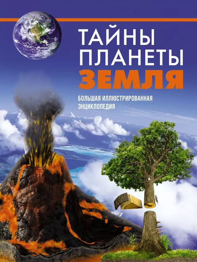 Малиция Диана, Сориано Джоан, Фернандес Альберто - Тайны планеты Земля. Большая иллюстрированная энциклопедия