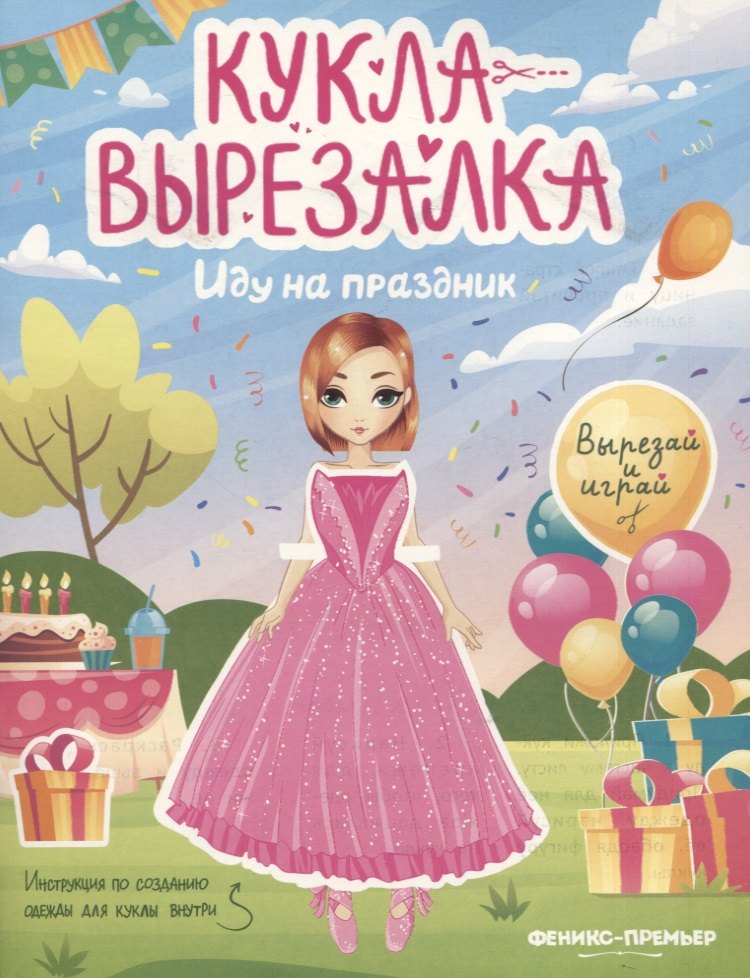 

Иду на праздник. Кукла-вырезалка