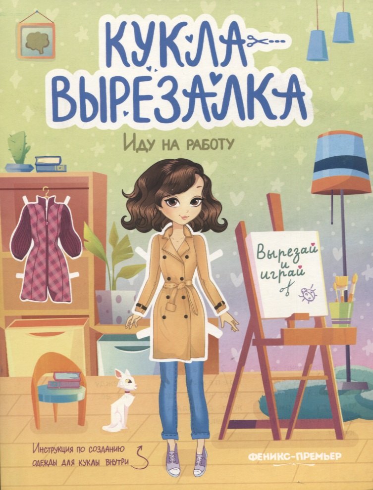 

Иду на работу. Кукла-вырезалка