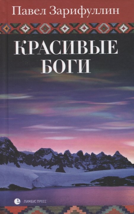 зарифуллин павел вячеславович русская сакральная география Зарифуллин Павел Вячеславович Красивые боги