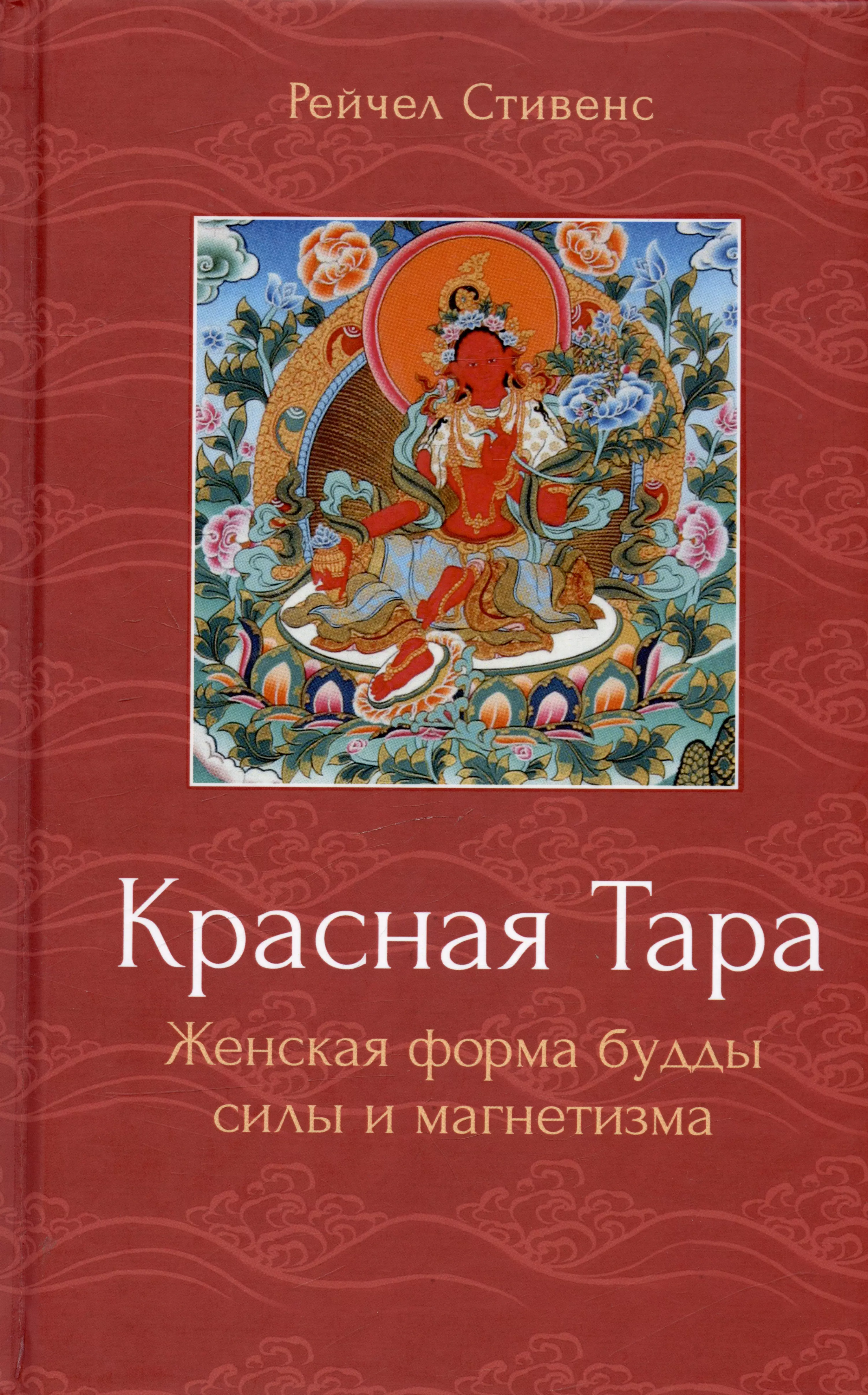 Стивенс Рейчел - Красная Тара. Женская форма будды силы и магнетизма