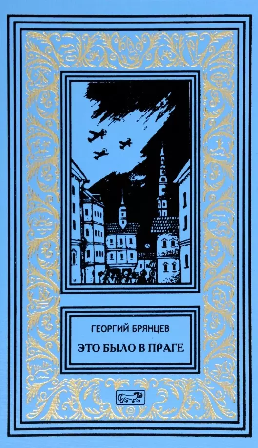 Брянцев Георгий Михайлович - Это было в Праге: Роман