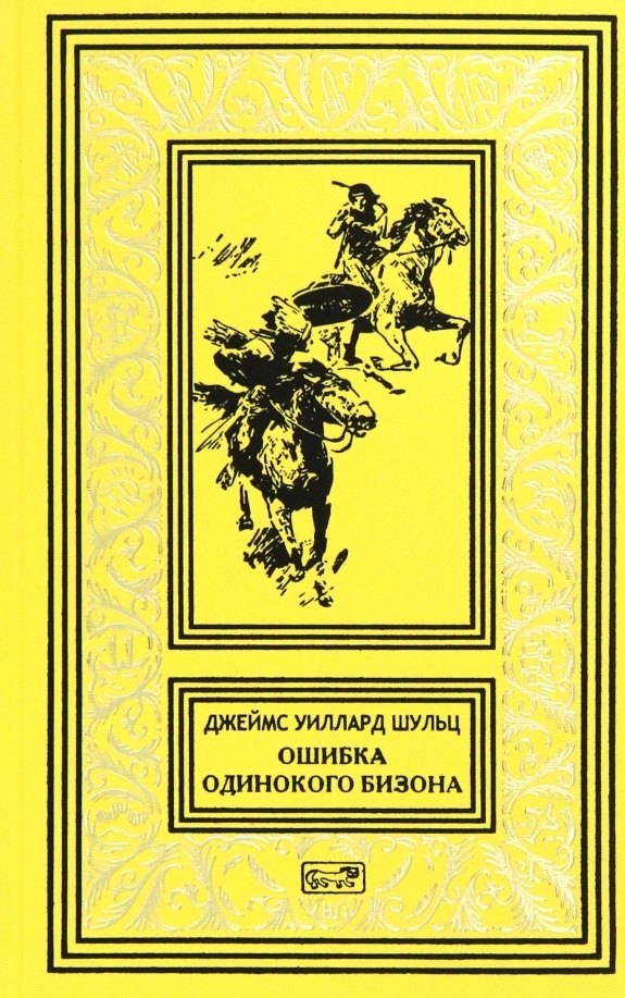 

Ошибка Одинокого Бизона. В стране врагов. Зловещий череп: Повести