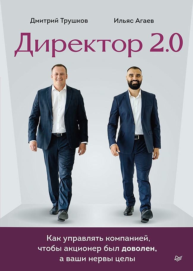 Трушков Дмитрий, Агаев Ильяс - Директор 2.0. Как управлять компанией, чтобы акционер был доволен, а ваши нервы целы