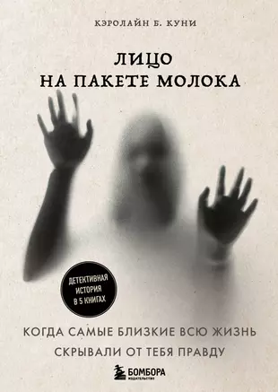 Лицо на пакете молока. Детективная история в 5 книгах + подарок (комплект  из 5 книг) (Кэролайн Б. Куни) - купить книгу с доставкой в  интернет-магазине «Читай-город». ISBN: 978-5-04-174761-9