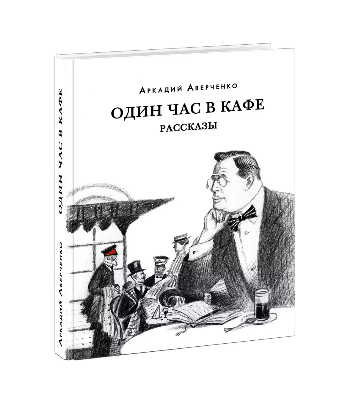 Аверченко Аркадий Тимофеевич Один час в кафе. Рассказы