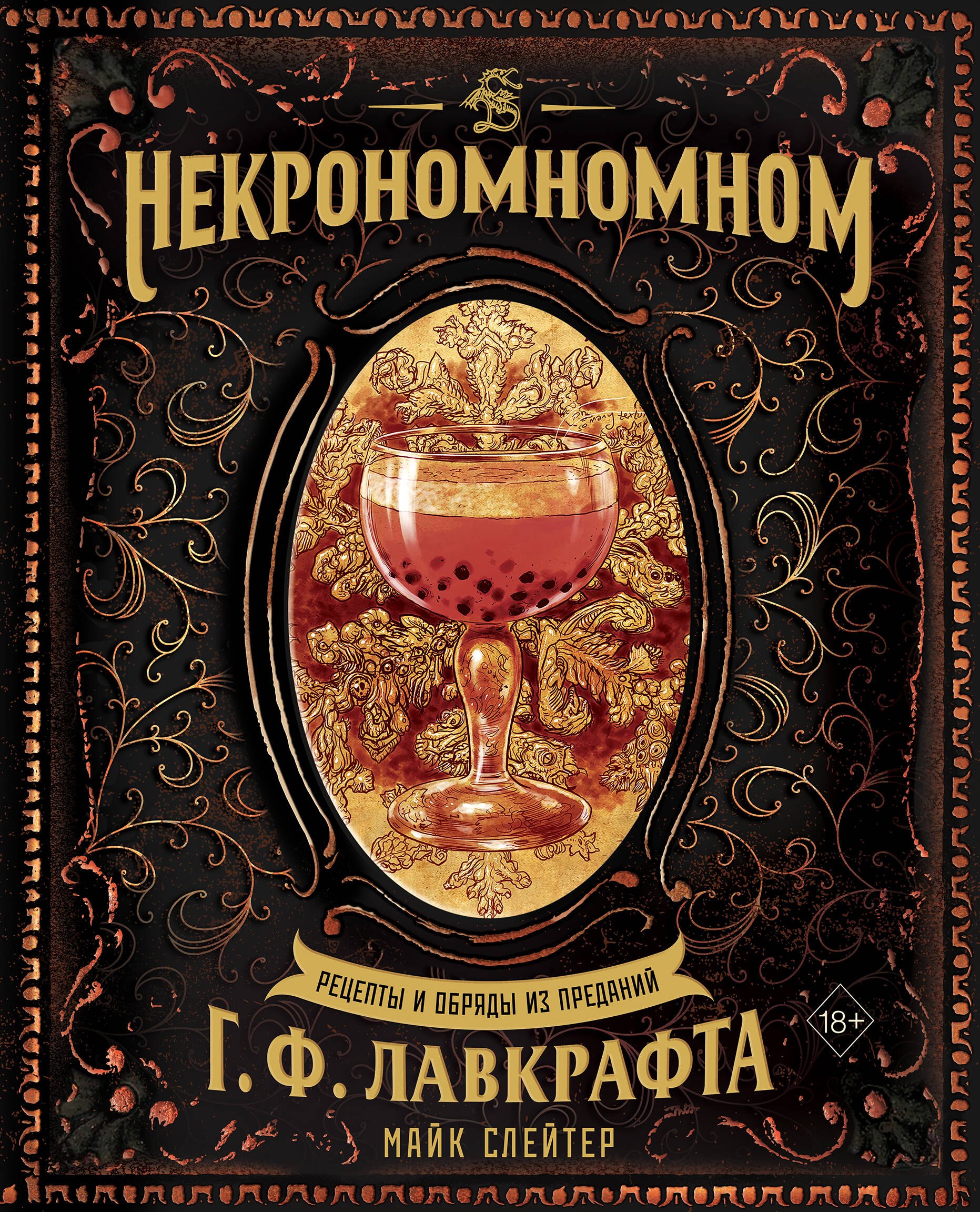 

Некрономномном. Рецепты и обряды из преданий Г. Ф. Лавкрафта