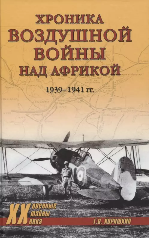 Корнюхин Геннадий Васильевич - Хроника воздушной войны над Африкой. 1939-1941 гг.