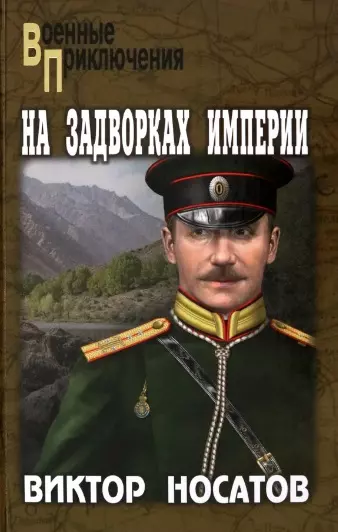 Носатов Виктор Иванович На задворках империи