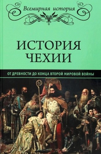 История Чехии. От древности до конца Второй мировой войны (16+) любавский м русская история от древности до конца xviii в