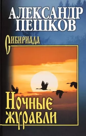 Пешков Александр Владимирович Ночные журавли