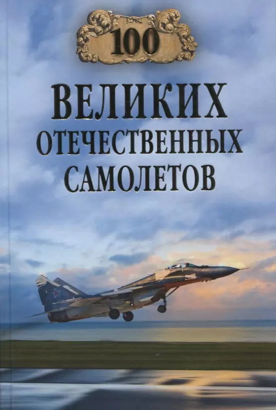 Бондаренко Вячеслав Васильевич - 100 великих отечественных самолетов