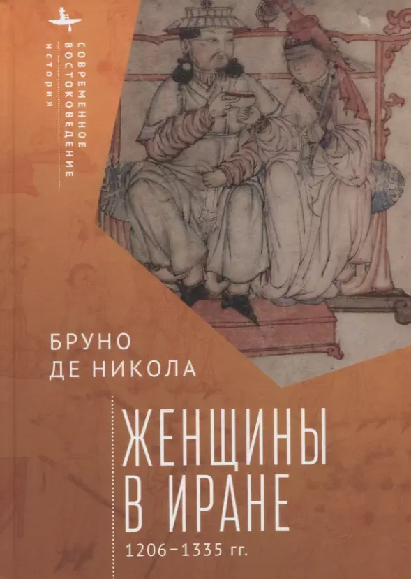 де Бруно Никола Женщины в Иране 1206–1335 гг.