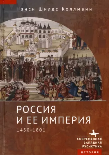 Коллманн Нэнси Шилдс Россия и ее империя 1450–1801