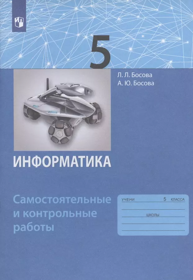 Босова Анна Юрьевна, Босова Людмила Леонидовна - Информатика. 5 класс. Самостоятельные и контрольные работы