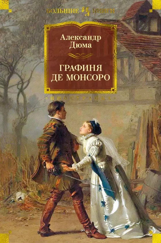 Графиня де Монсоро: роман графиня де шарни в двух томах