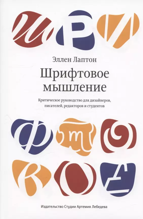 Лаптон Эллен - Шрифтовое мышление. Критическое руководство для дизайнеров, писателей, редакторов и студентов