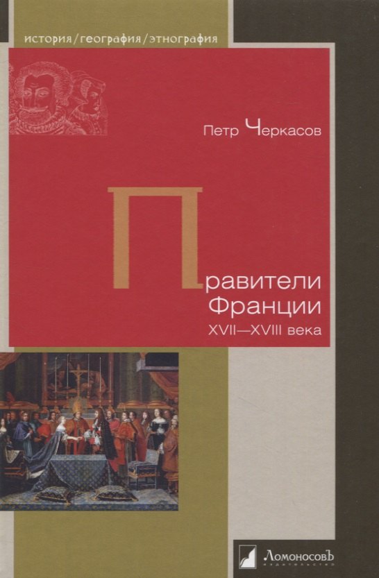 

Правители Франции. XVII–XVIII века