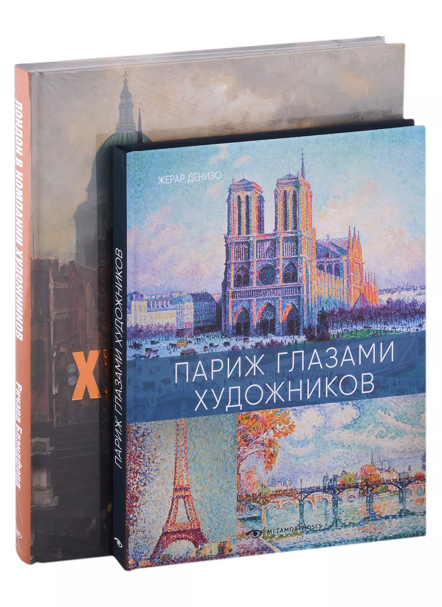 Денизо Жерар, Блэндфорд Ричард - Лондон и Париж в компании художников (комплект из 2-х книг)