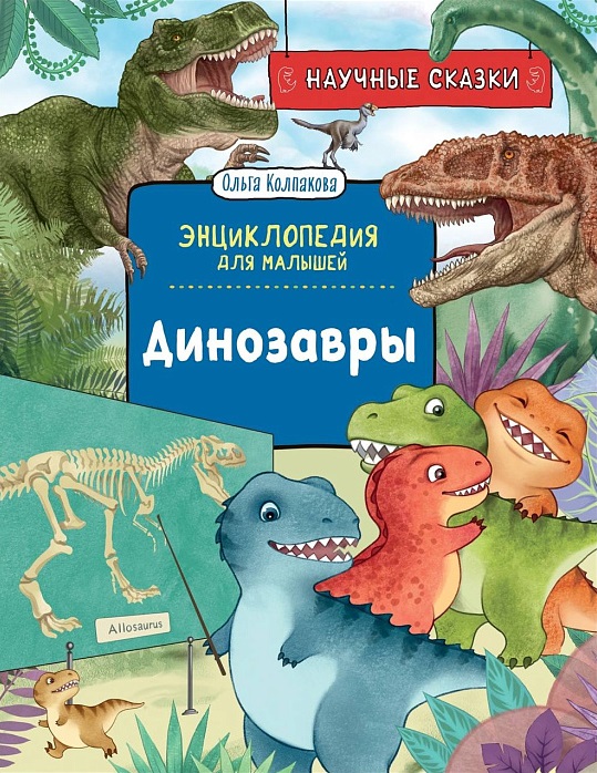Колпакова Ольга Валерьевна Динозавры