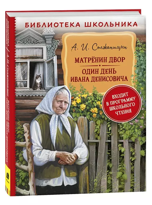 Матренин Двор. Один День Ивана Денисовича: Рассказы (Александр.