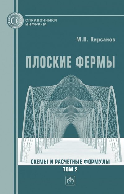 

Плоские фермы. Схемы и расчетные формулы Том 2