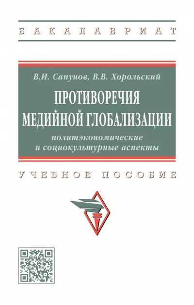 Сапунов Владимир Игоревич, Хорольский Виктор Васильевич - Противоречия медийной глобализации. Политэкономические и социокультурные аспекты. Учебное пособие